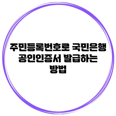 주민등록번호로 국민은행 공인인증서 발급하는 방법