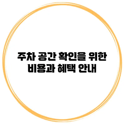 주차 공간 확인을 위한 비용과 혜택 안내