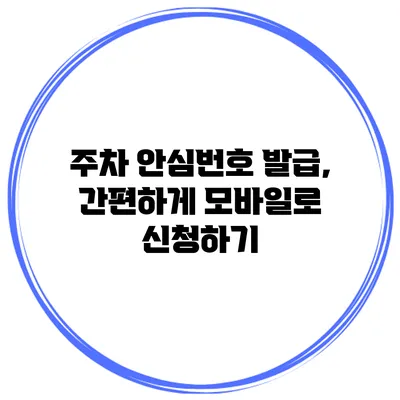 주차 안심번호 발급, 간편하게 모바일로 신청하기
