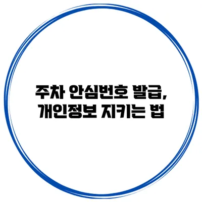 주차 안심번호 발급, 개인정보 지키는 법