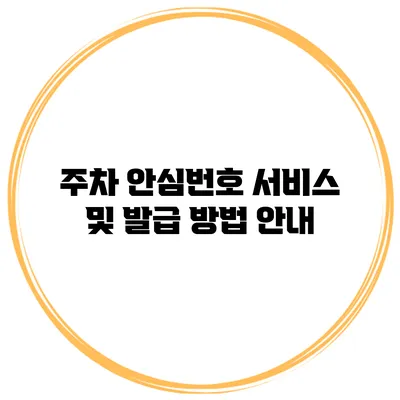 주차 안심번호 서비스 및 발급 방법 안내