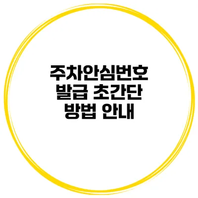 주차안심번호 발급 초간단 방법 안내