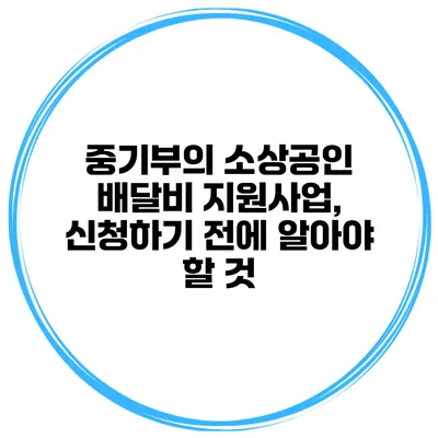 중기부의 소상공인 배달비 지원사업, 신청하기 전에 알아야 할 것