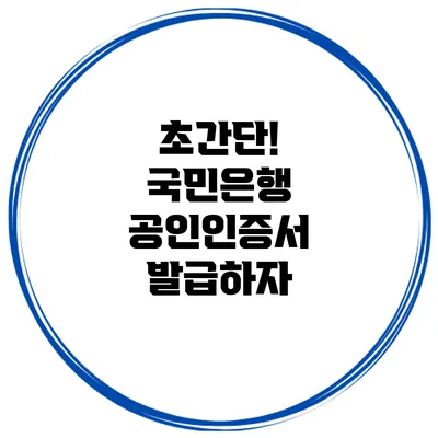 초간단! 국민은행 공인인증서 발급하자