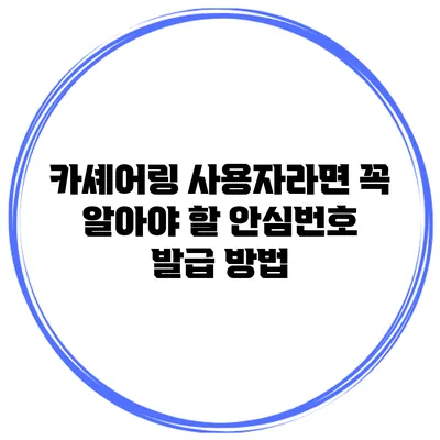 카셰어링 사용자라면 꼭 알아야 할 안심번호 발급 방법