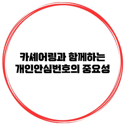 카셰어링과 함께하는 개인안심번호의 중요성