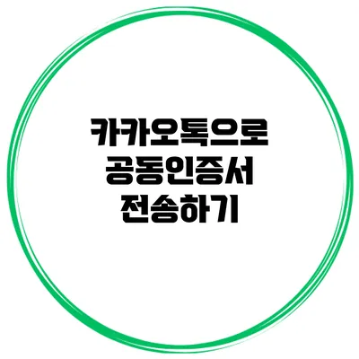 카카오톡으로 공동인증서 전송하기