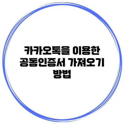 카카오톡을 이용한 공동인증서 가져오기 방법