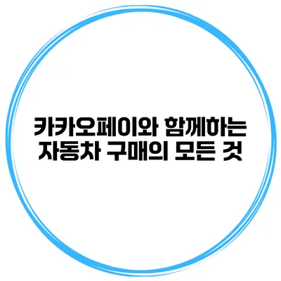 카카오페이와 함께하는 자동차 구매의 모든 것