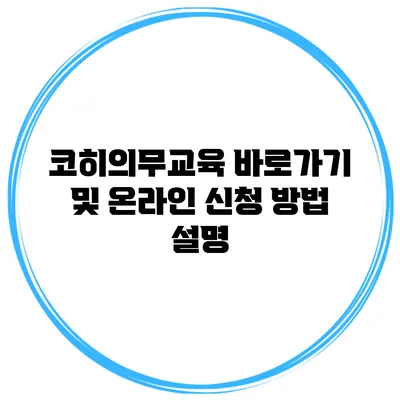 코히의무교육 바로가기 및 온라인 신청 방법 설명