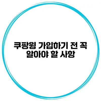 쿠팡윙 가입하기 전 꼭 알아야 할 사항