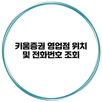 키움증권 영업점 위치 및 전화번호 조회