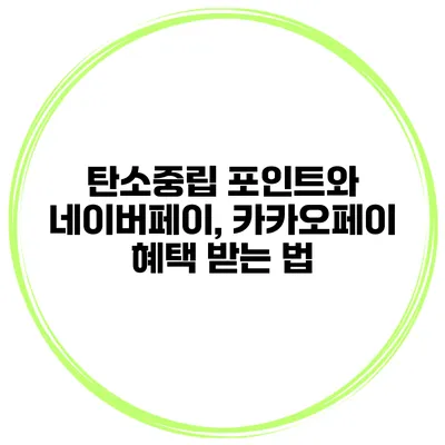 탄소중립 포인트와 네이버페이, 카카오페이 혜택 받는 법