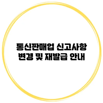 통신판매업 신고사항 변경 및 재발급 안내