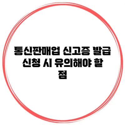 통신판매업 신고증 발급 신청 시 유의해야 할 점