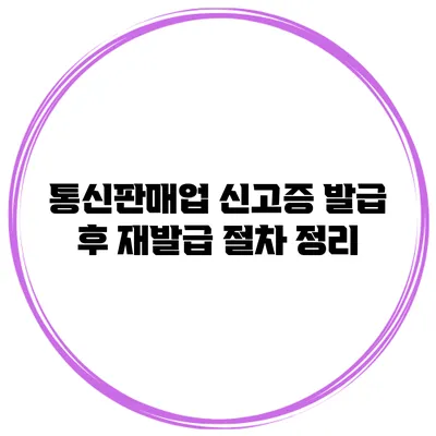 통신판매업 신고증 발급 후 재발급 절차 정리