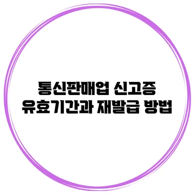 통신판매업 신고증 유효기간과 재발급 방법
