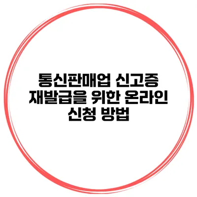 통신판매업 신고증 재발급을 위한 온라인 신청 방법