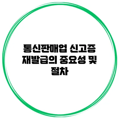 통신판매업 신고증 재발급의 중요성 및 절차