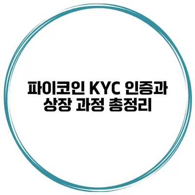 파이코인 KYC 인증과 상장 과정 총정리