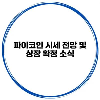 파이코인 시세 전망 및 상장 확정 소식