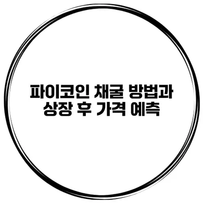 파이코인 채굴 방법과 상장 후 가격 예측