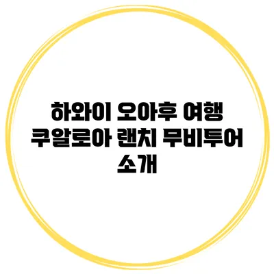 하와이 오아후 여행 쿠알로아 랜치 무비투어 소개