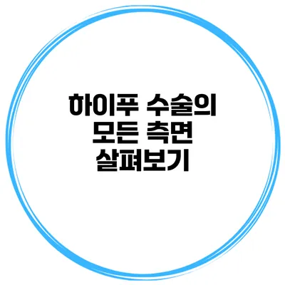 하이푸 수술의 모든 측면 살펴보기
