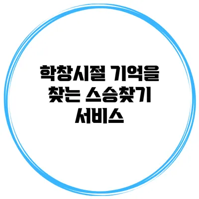 학창시절 기억을 찾는 스승찾기 서비스