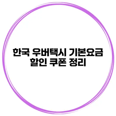 한국 우버택시 기본요금 할인 쿠폰 정리