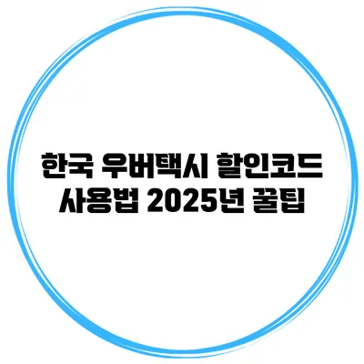한국 우버택시 할인코드 사용법 2025년 꿀팁