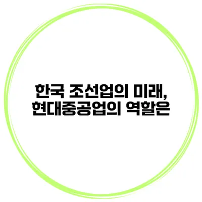 한국 조선업의 미래, 현대중공업의 역할은?