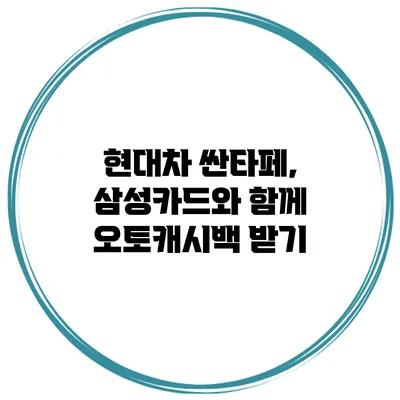 현대차 싼타페, 삼성카드와 함께 오토캐시백 받기