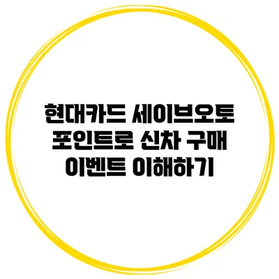 현대카드 세이브오토 포인트로 신차 구매 이벤트 이해하기