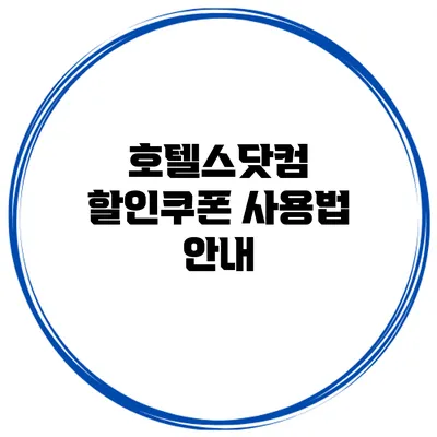 호텔스닷컴 할인쿠폰 사용법 안내