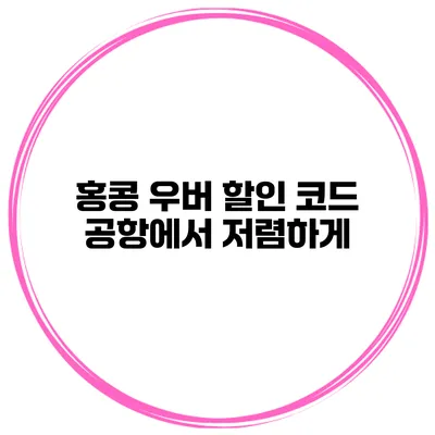 홍콩 우버 할인 코드 공항에서 저렴하게