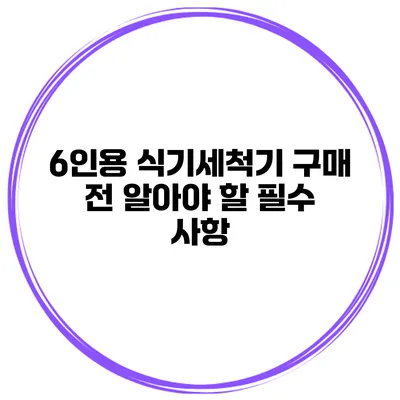 6인용 식기세척기 구매 전 알아야 할 필수 사항