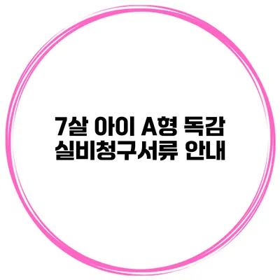 7살 아이 A형 독감 실비청구서류 안내