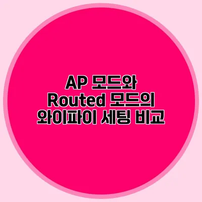 AP 모드와 Routed 모드의 와이파이 세팅 비교