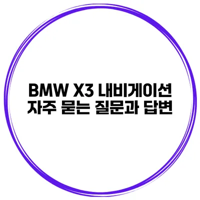 BMW X3 내비게이션 자주 묻는 질문과 답변