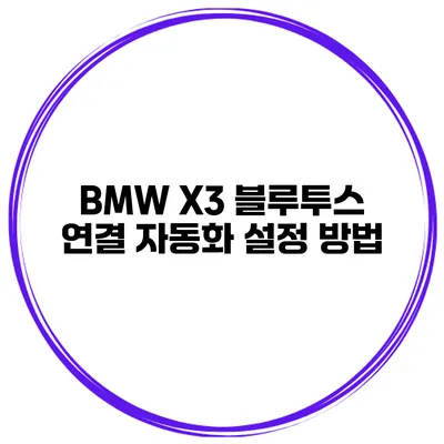 BMW X3 블루투스 연결 자동화 설정 방법