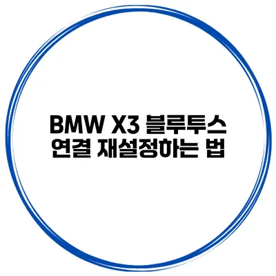 BMW X3 블루투스 연결 재설정하는 법
