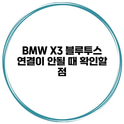 BMW X3 블루투스 연결이 안될 때 확인할 점