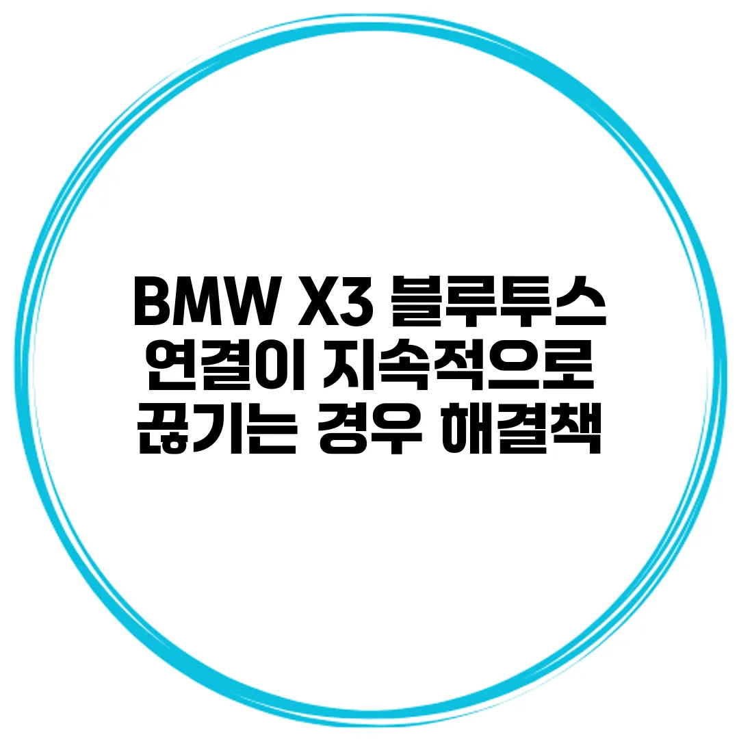 BMW X3 블루투스 연결이 지속적으로 끊기는 경우 해결책