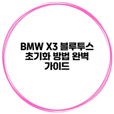 BMW X3 블루투스 초기화 방법 완벽 가이드