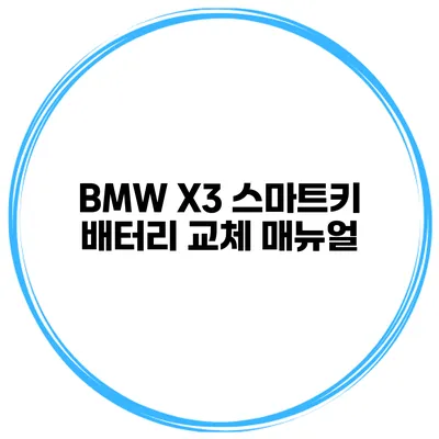 BMW X3 스마트키 배터리 교체 매뉴얼