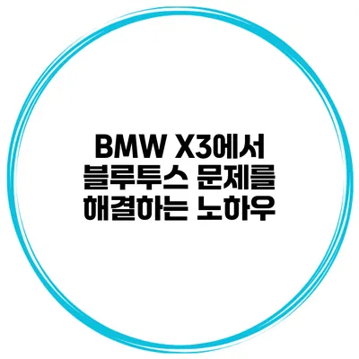 BMW X3에서 블루투스 문제를 해결하는 노하우