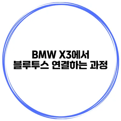 BMW X3에서 블루투스 연결하는 과정