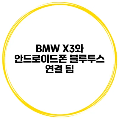 BMW X3와 안드로이드폰 블루투스 연결 팁
