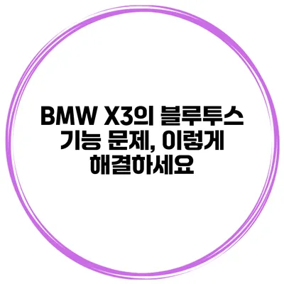 BMW X3의 블루투스 기능 문제, 이렇게 해결하세요